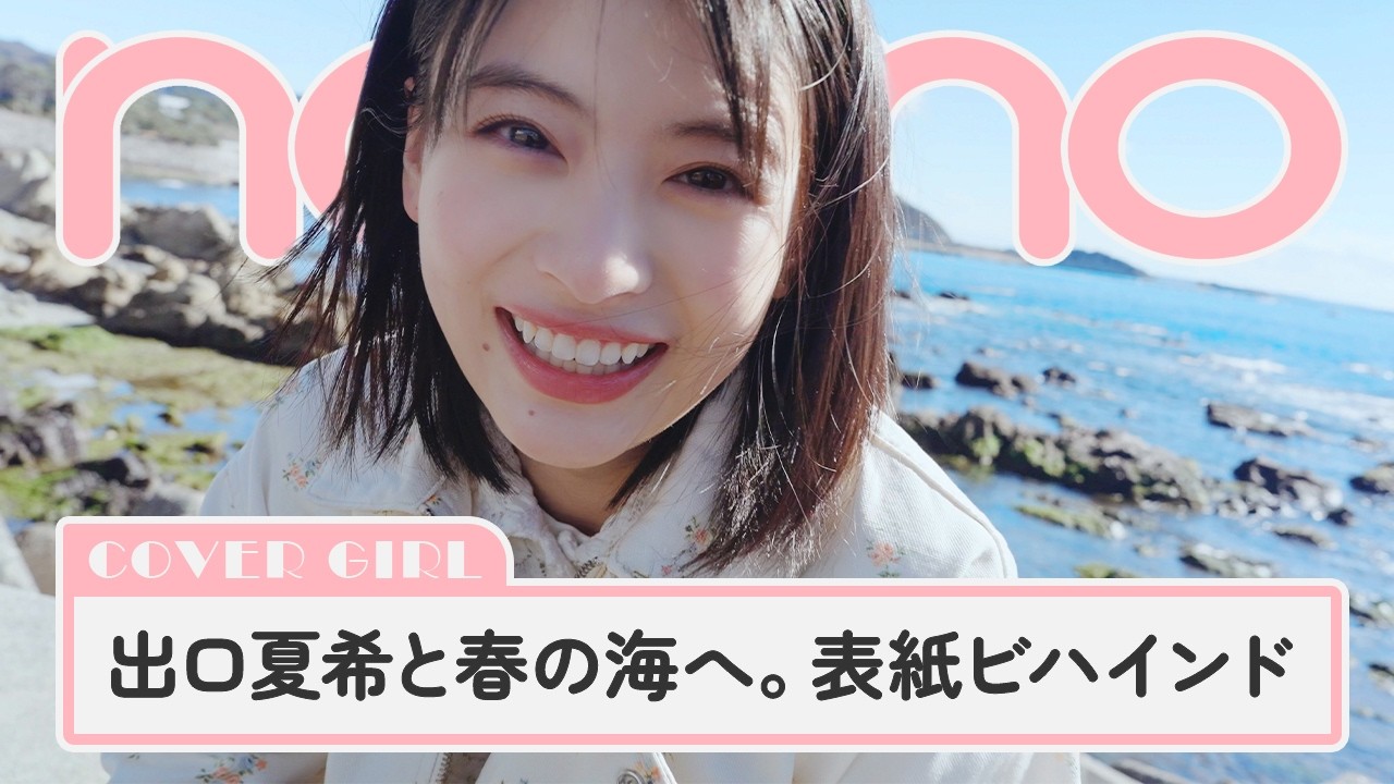 出口夏希と春の海へ。表紙＆カバーガール特集の撮影に密着【non-no channel】