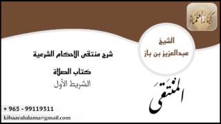 صورة شرح منتقى الاحكام كتاب الجنائز -الشريط الاول