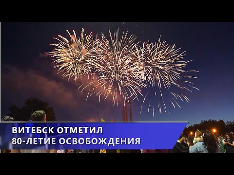 Празднование 80-ой годовщины освобождения Витебска на площади Победы