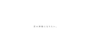 君の神様になりたい｡ /covered by 仄暗チカゲ