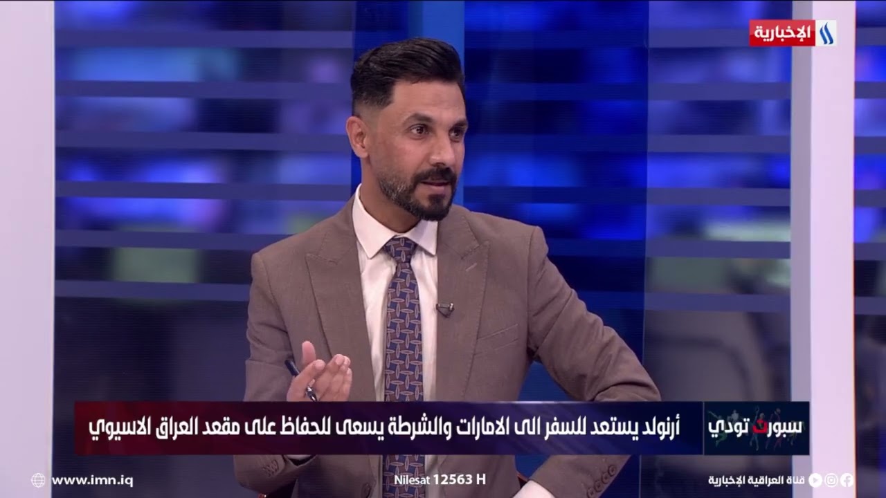 فيديو | حيدر صباح: هذه هي أسوأ مشاركة لفريق الشرطة في بطولة النخبة