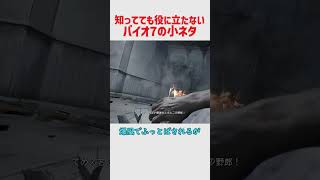 殆どのプレイヤーには役立たないバイオハザード7の小ネタ