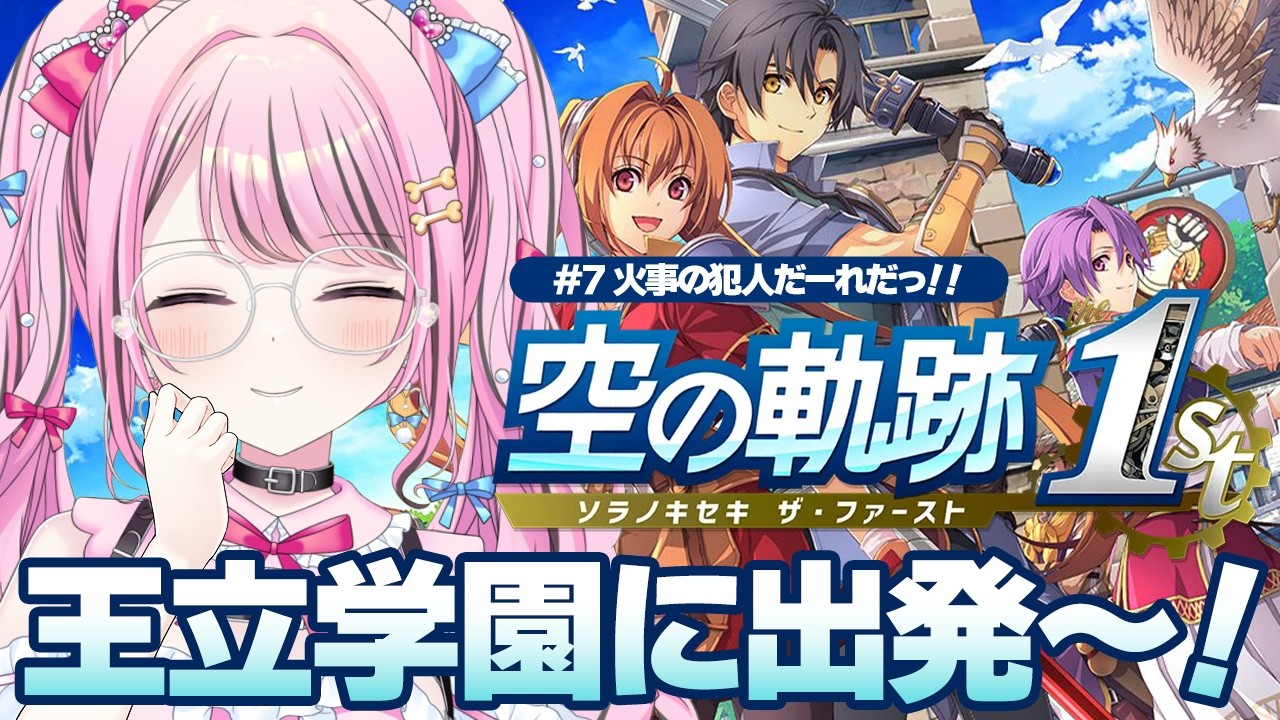 【 空の軌跡the1st 】#7 王立学園の学園祭に参加するぞ～！🫡💓【 ゆいめろ/Vtuber 】