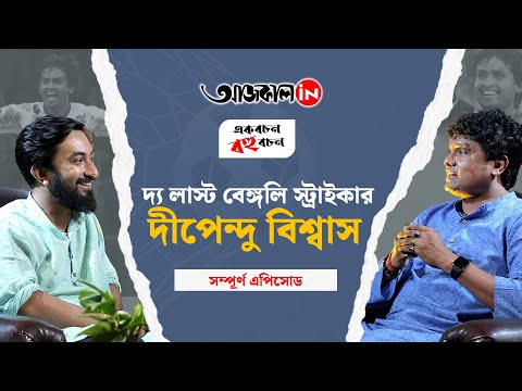 Podcast with Famous Bengali Football Stricker Dipendu Biswas