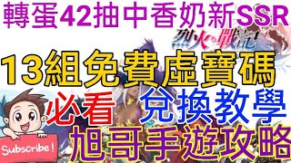 [實況] 烈火戰記 13組虛寶碼+轉蛋42抽! SSR妹香