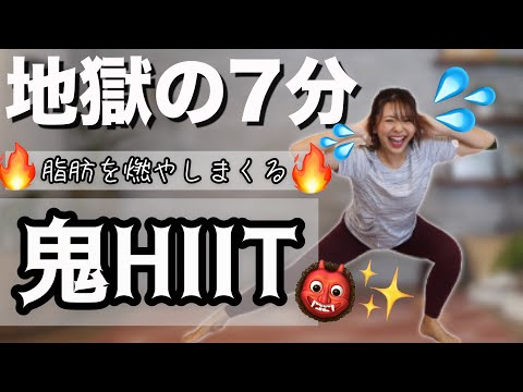 【地獄の7分】短時間に一気に全身痩せ！鬼のHIITで集中トレーニング！ thumnail