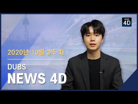 2020년 10월 3주 차 뉴스포디