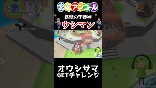 【塊魂】鉄壁の守護神ウシマン #shorts