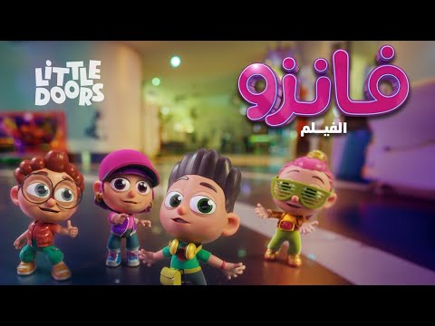 اغنية احنا اصدقاء - فيلم فانزو