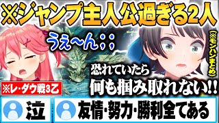 歴戦王レ・ダウ戦で３乙したみこちをスバルが奮い立たせ最終決戦に挑み最後は涙で終わる少年ジャンプ過ぎるみこスバモンハンまとめ【ホロライブ 切り抜き Vtuber さくらみこ 大空スバル 】