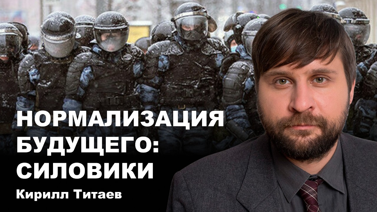 Нормализация будущего: силовики