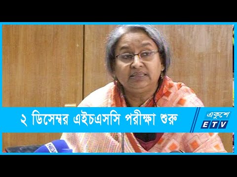 ২ ডিসেম্বর থেকে এইচএসসি ও সমমানের পরীক্ষা শুরু