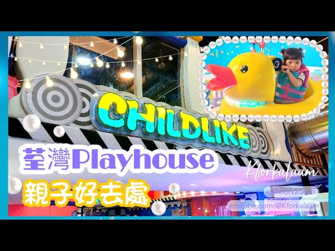 #荃灣Playhouse | #CHILDLIKE #童心樂園 | #親子好去處