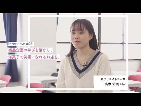 学生interview08｜髙木佑実さん（食クリエイトコース）