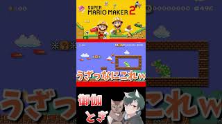 初心者といじわるすぎるマリオメーカー…ｗ 680 #ゲーム実況  #ゲーム #マリオ #マリオメーカー2 #実況