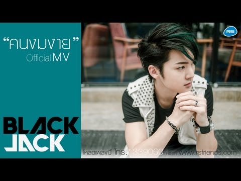 คนงมงาย : BlackJack | Official MV