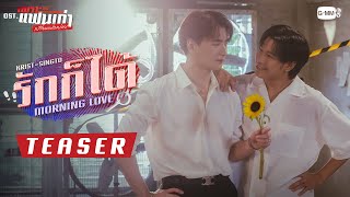 [Teaser] รักก็ได้ (Morning Love) Ost.เพราะแฟนเก่าเปลี่ยนแปลงบ่อย The Ex-Morning - Krist, Singto