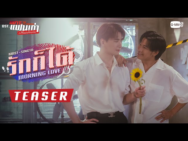 [Teaser] รักก็ได้ (Morning Love) Ost.เพราะแฟนเก่าเปลี่ยนแปลงบ่อย The Ex-Morning - Krist, Singto