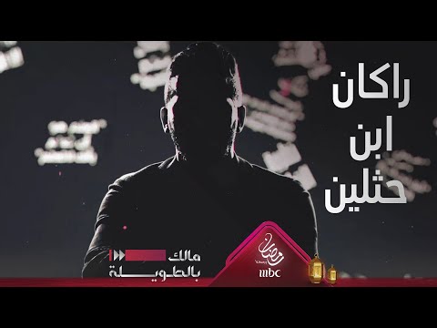 مالك بالطويلة 2 - الفارس الشاعر راكان بن حثلين