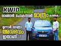 Renault Kwid Climber Malayalam User Review | 5 പേരെ വച്ച് Highrange യാത്ര ടെസ്റ്