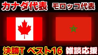 【Ｗ杯決勝Tベスト16】カナダ代表vsモロッコ代表｜W杯/ワールドカップ/サッカー日本代表