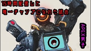 15時間配信中のチャンピオン