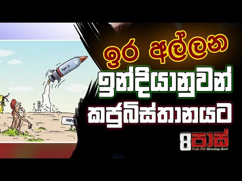 NETH FM 8 PASS JOKES 2023.09.05 | ඉර අල්ලන ඉන්දියානුවන් කජුබිස්තානයට