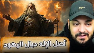 كيفاش حتى بدأت قصة يهوه إله اليهودية