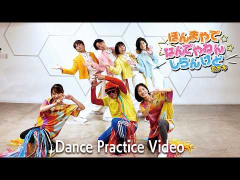 ほんまやで☆なんでやねん☆しらんけど (Dance Practice Movie)