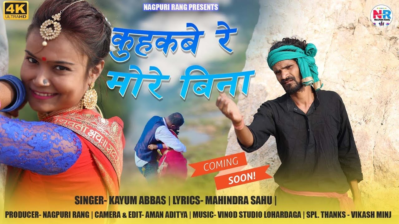 कुहकबे रे मोरे बिना| Coming soon | New nagpuri theth song| Dj Anand| kayum abbas| Mahendra Sahu