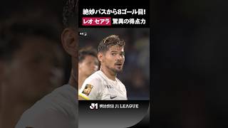 【5戦8発】驚異の得点力！ レオ セアラが後ろからのパスを収めて見事なフィニッシュ