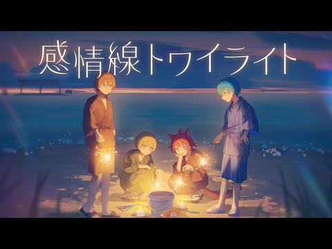 感情線トワイライト