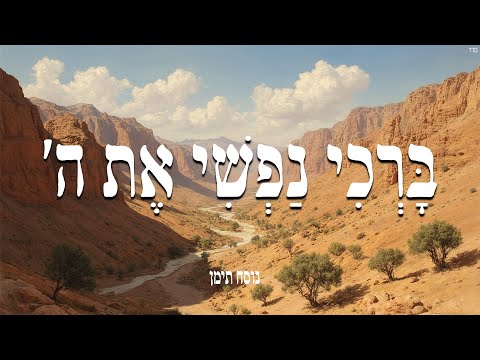 האוסף של נאור - ברכי נפשי את ה' בביצוע יוסף יצחקי