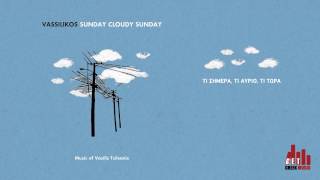 Τι Σήμερα, Τι Αύριο, Τι Τώρα -  Vassilikos