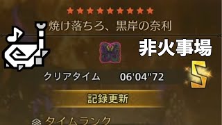 [MHWilds]フリチャレ 歴戦王ヌ・エグドラ 狩猟笛 ソロ 6'04''72 「焼け落ちろ、黒岸の奈利」  (オトモ付)