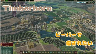 【Timberborn】#11 ビーバーで癒されたい