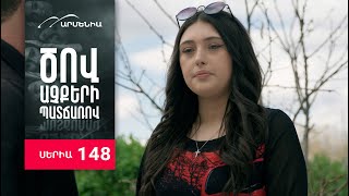 Ծով աչքերի պատճառով, Սերիա 148 / Tsov achqeri patcharov