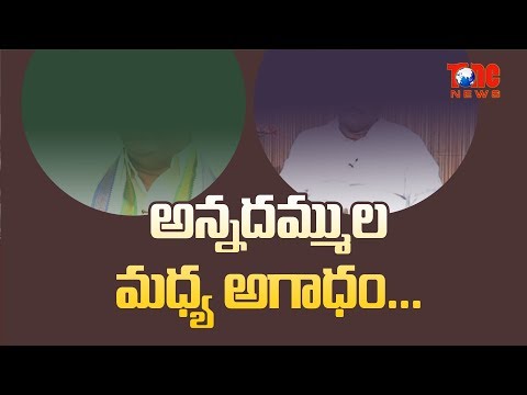 అన్నదమ్ముల మధ్య అగాధం!! | Latest AP Political News 2019 | NewsOne Video