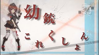 【ドルフロ】幼銃これくしょん part１【ゆっくり実況】