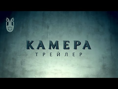 Трейлеры Камера