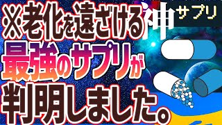 本日のお品書き（00:04:20 - 00:04:52） - 【ベストセラー】「老化を遠ざける最強のサプリ３選」を世界一わかりやすく要約してみた【本要約】