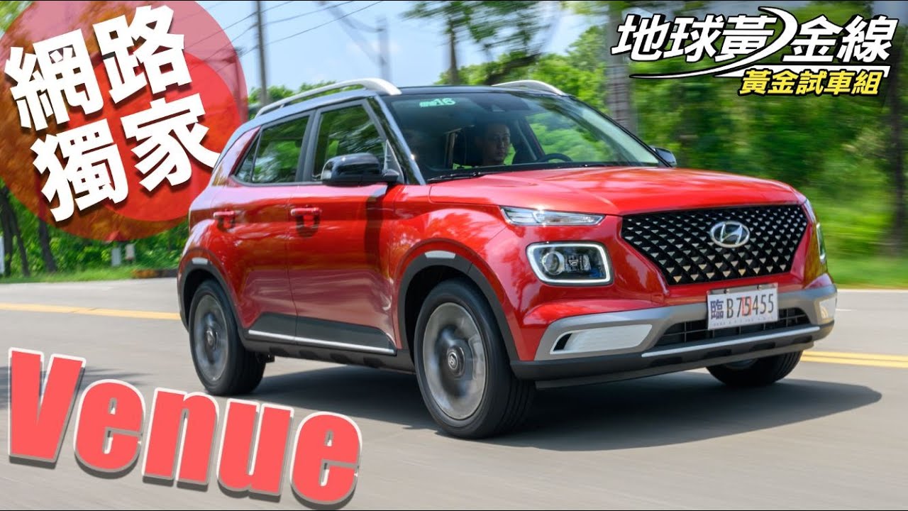 【黃金試車組】最小國產SUV 空間、配備卻超敢給!Hyundai Venue