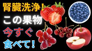 健康な腎臓のために寝る前に食べるべき最高の果物8選【秘密の習慣】| 健康食品