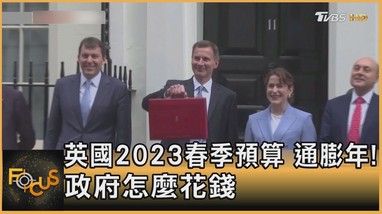英國2023春季預算 通膨年!政府怎麼花錢