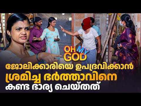 ജോലിക്കാരിയെ ഉപദ്രവിക്കാൻ ശ്രമിച്ച ഭർത്താവിനെ കണ്ട ഭാര്യ ചെയ്തത് #OhMyGod | EP 461