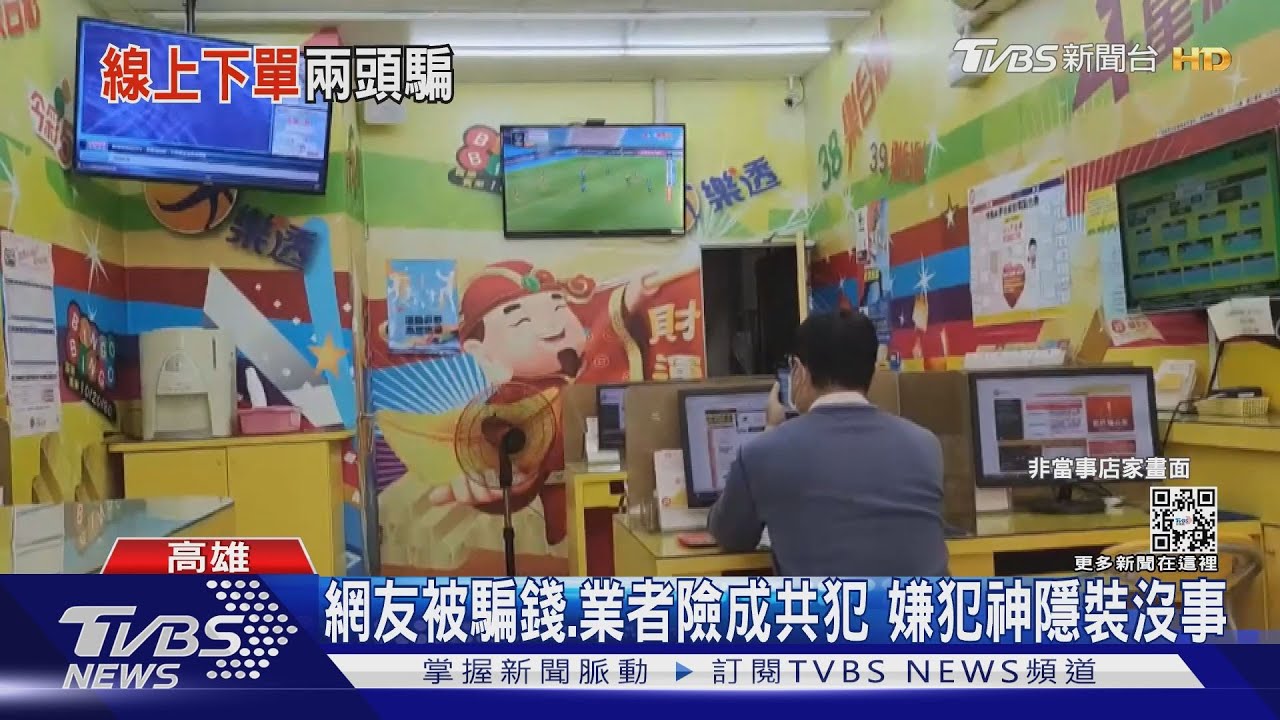 向彩券行下注再騙網友匯款付錢　嫌犯買空賣空兩頭騙