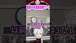 葛葉のお部屋訪問37-2 #shorts #にじさんじ #葛葉 #vtuber #切り抜き