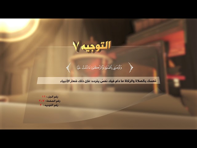 شِعارُ الأنبياء والصالِحين - ( التوجية:7 ) - #القرآن_تدبر_وعمل