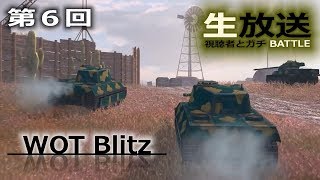 【WOT Blitz】生放送　第６回 ～視聴者さんとガチBATTLE～