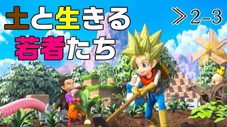 【DQB2】≫2-3 畑だ！キャベツだ！キャベツ祭りだ！おおなめくじに塩をまけ！【ドラゴンクエストビルダーズ2】